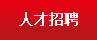 人才招聘
